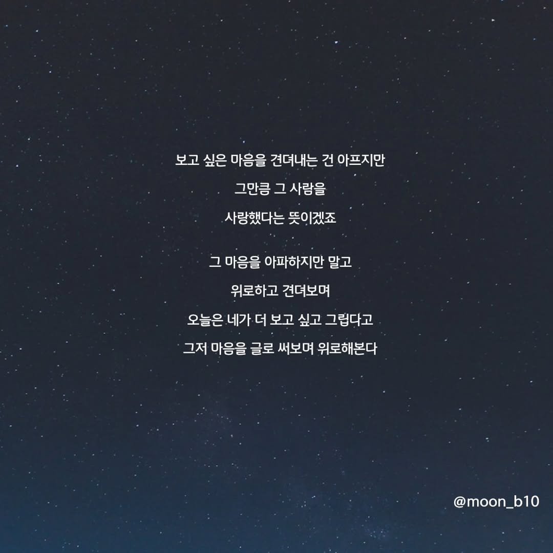 Photo by 문병열, 글 on February 03, 2026. May be an image of pie and text that says '보고 싶은 마음을 견뎌내는 건 아프지만 그만큼 그 사람을 사랑했다는 뜻이겠죠 그 마음을 아파하지만 말고 위로하고 견뎌보며 오늘은 네가 더 보고 싶고 그립다고 그저 마음을 글로 써보며 위로해본다 @moon_b10 b10'.