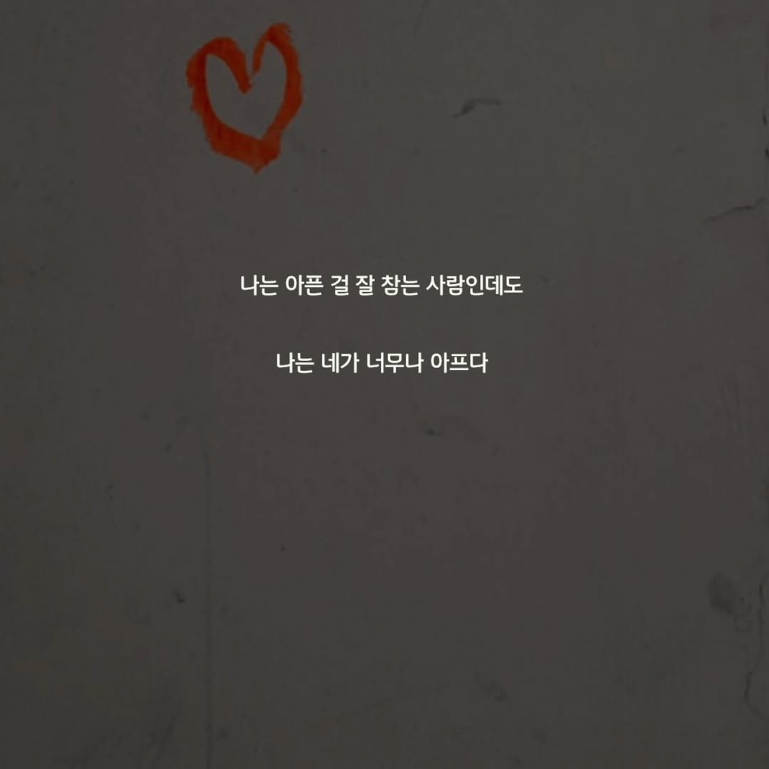 Photo by 문병열, 글 on July 18, 2025. May be an image of heart and text that says '나는 아픈 걸 잘 창는 사람인데도 나는 네가 네가 너무나 아프다'.