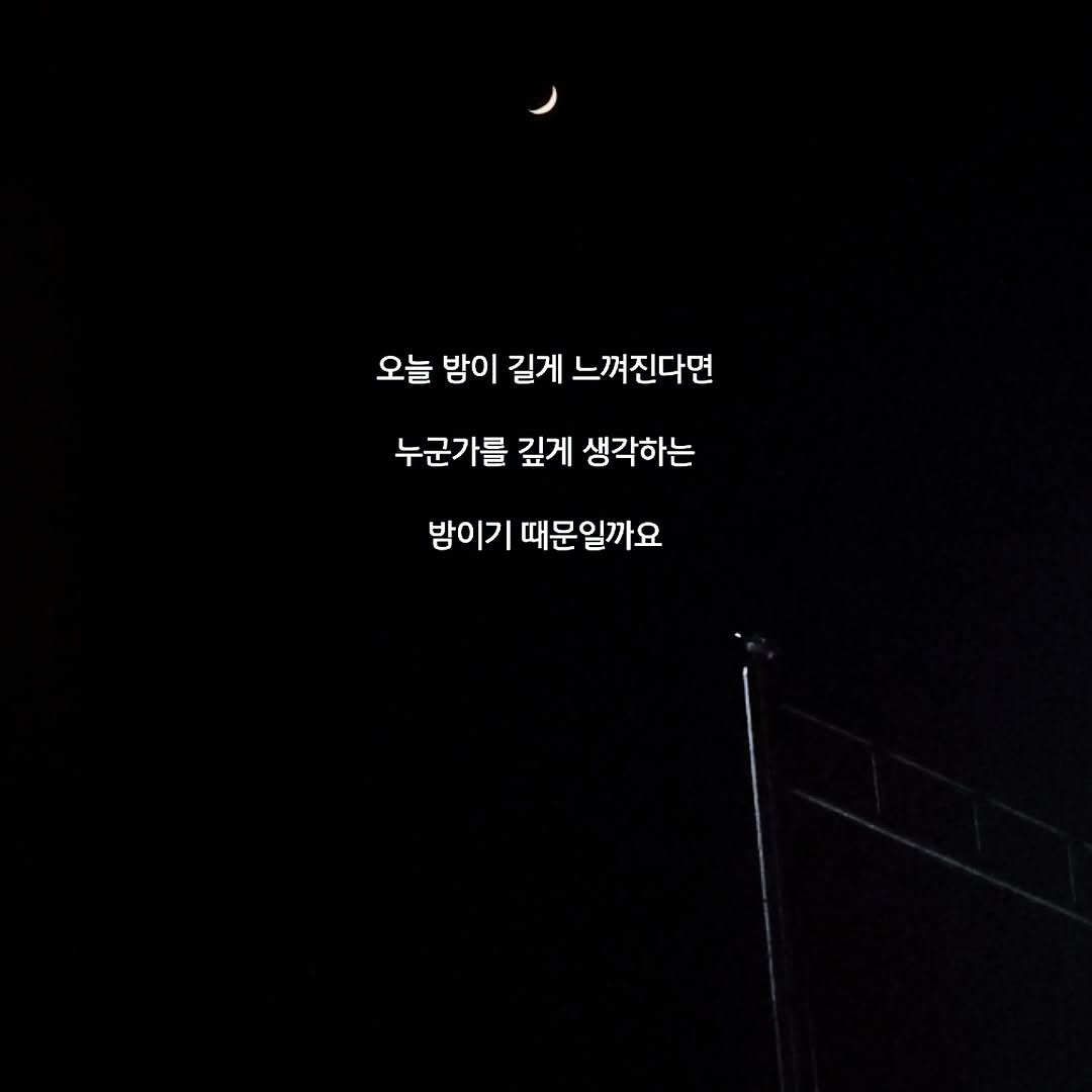 Photo by 문병열, 글 on September 06, 2025. May be an image of night, outdoors and text that says '오늘 밤이 길게 느껴진다면 누군가를 깊게 생각하는 밤이기 때문일까요'.
