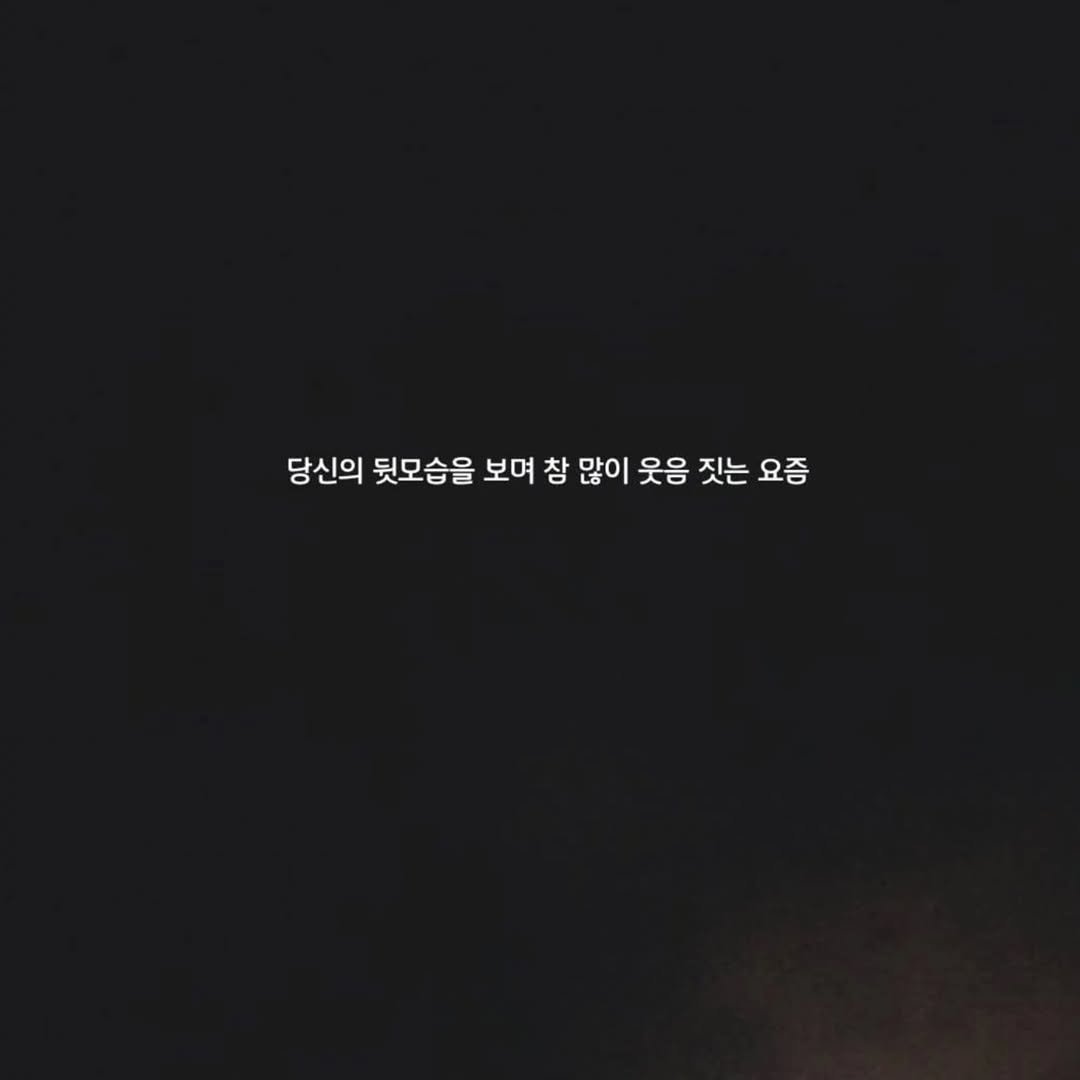 Photo by 문병열, 글 on September 29, 2025. May be an image of pie and text that says '당신의 뒷모습을 보며 보며 참 많이 많이웃음짓 웃음 짓는 요즘 요즘'.
