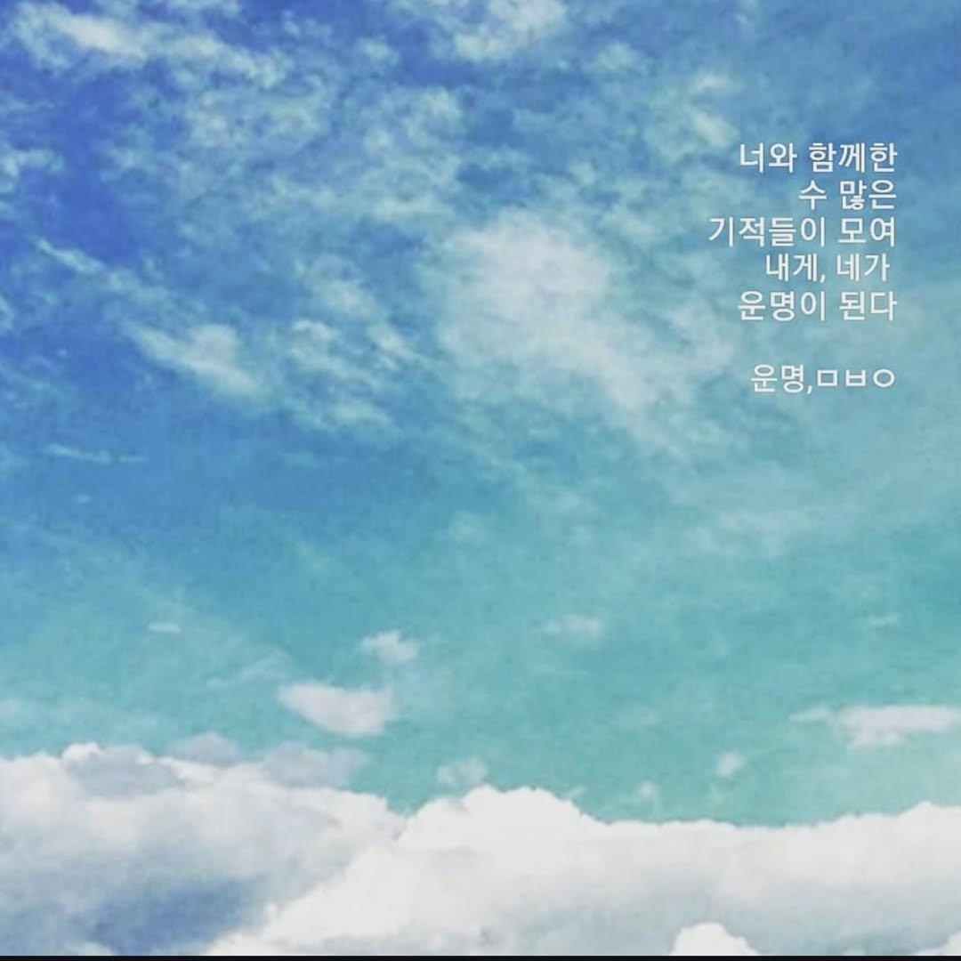 Photo by 문병열, 글 on October 28, 2025. May be an image of cloud and text that says '너와 함께한 수 많은 기적들이 모여 내게, 네가 운명이 된다 운명,ㅁㅂㅇ'.
