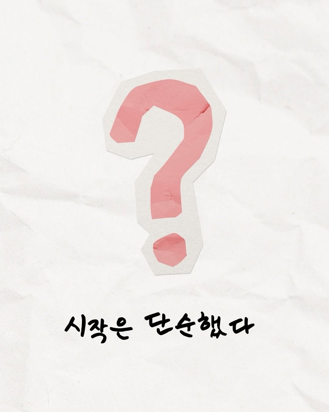 moon_chu_ 게시물 이미지: 46명이 만들어낸 1400명의 기쁨은 이렇게 시작되었다🪽

앞으로 얼마나 더...