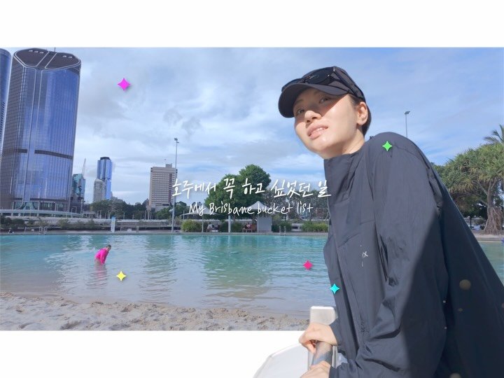moon_chu_ 게시물 이미지: hosted by @australia.kr
호주 브리즈번에 가면 꼭 하고 싶었던...