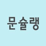 moonchelin.chef 인스타그램 프로필 사진