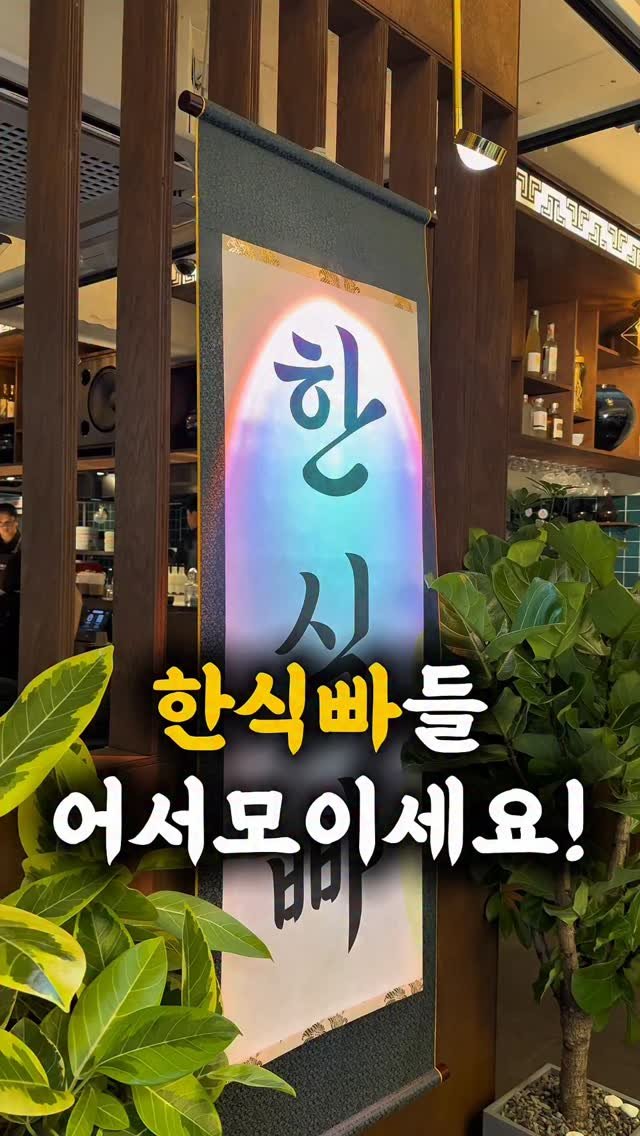 moonchelin.chef 게시물 이미지: 하나둘씩 모여
어느새 만석이 되는
한식주점 주도락입니다
강남 한복판에서
연평도...