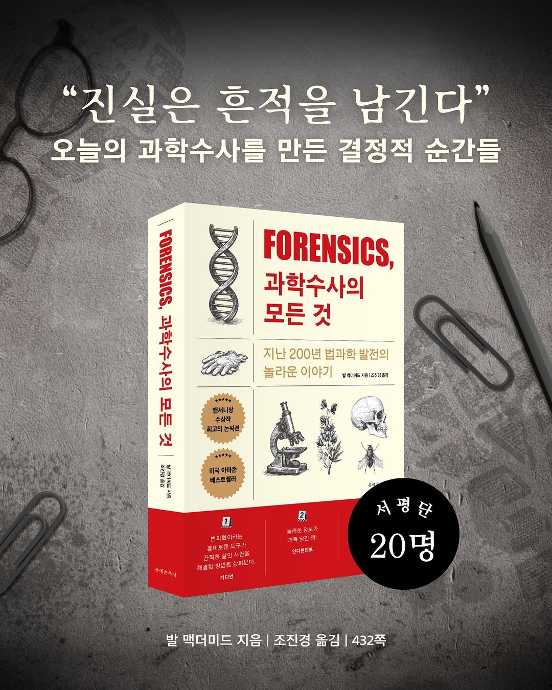 moonchusa 게시물 이미지: [📣 서평단 모집]

❝ 진실은 흔적을 남긴다 ❞

지난 200년 법과학 발전의...