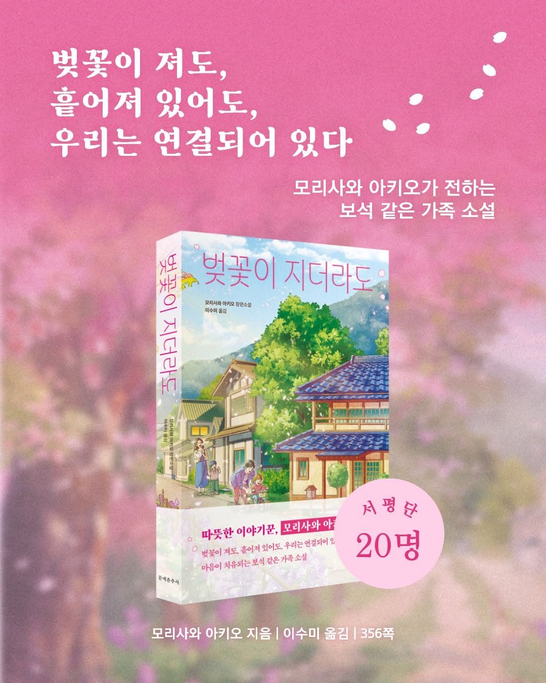 moonchusa 게시물 이미지: [📣 서평단 모집]

따뜻한 이야기꾼, 모리사와 아키오 신작!
『벚꽃이 지더라도』...