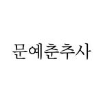 moonchusa 인스타그램 프로필 사진
