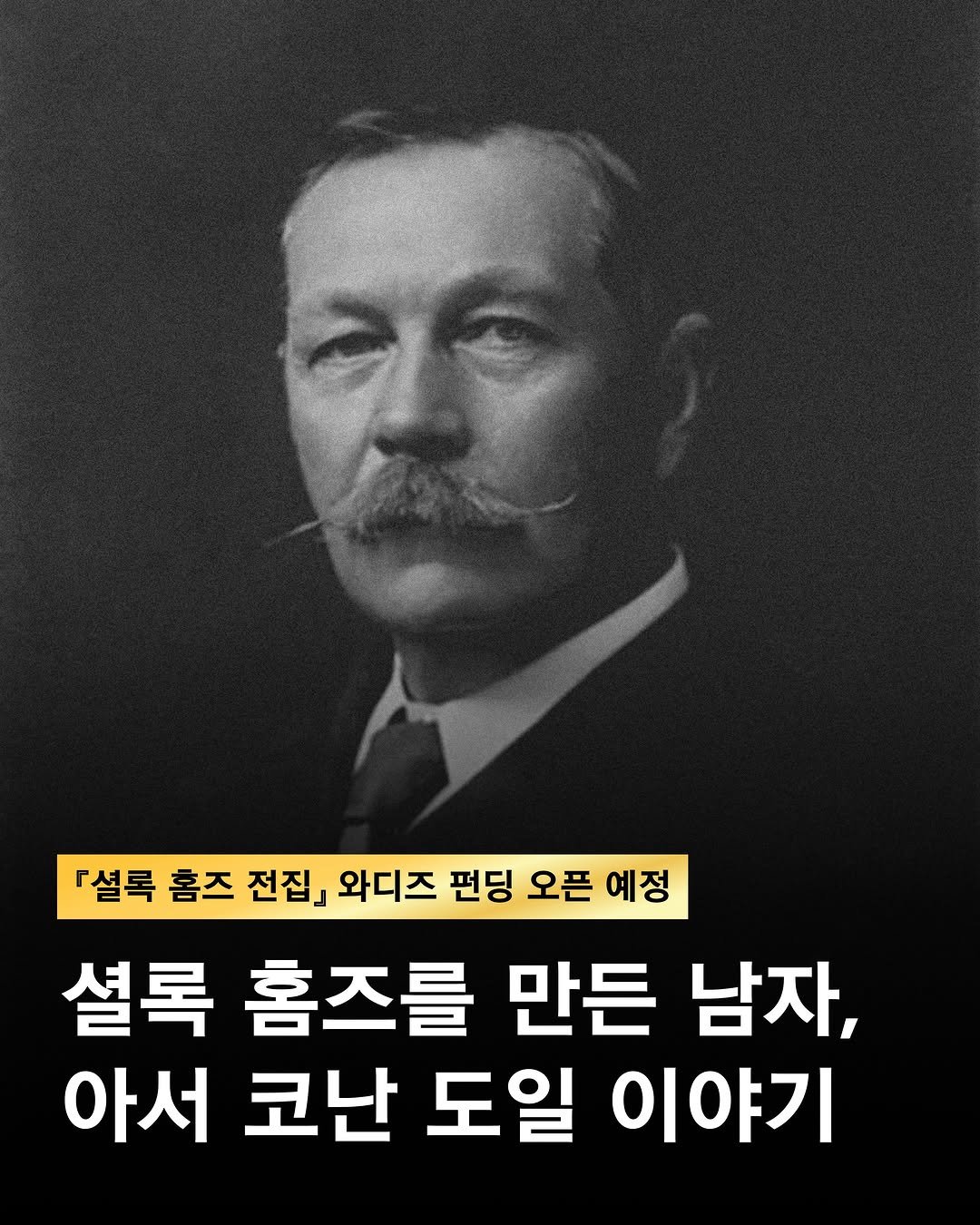 moonchusa 게시물 이미지: [🔔 와디즈 오픈 예정]

🕯️ 5월 22일,
오늘은 셜록 홈즈의 아버지
'아서...