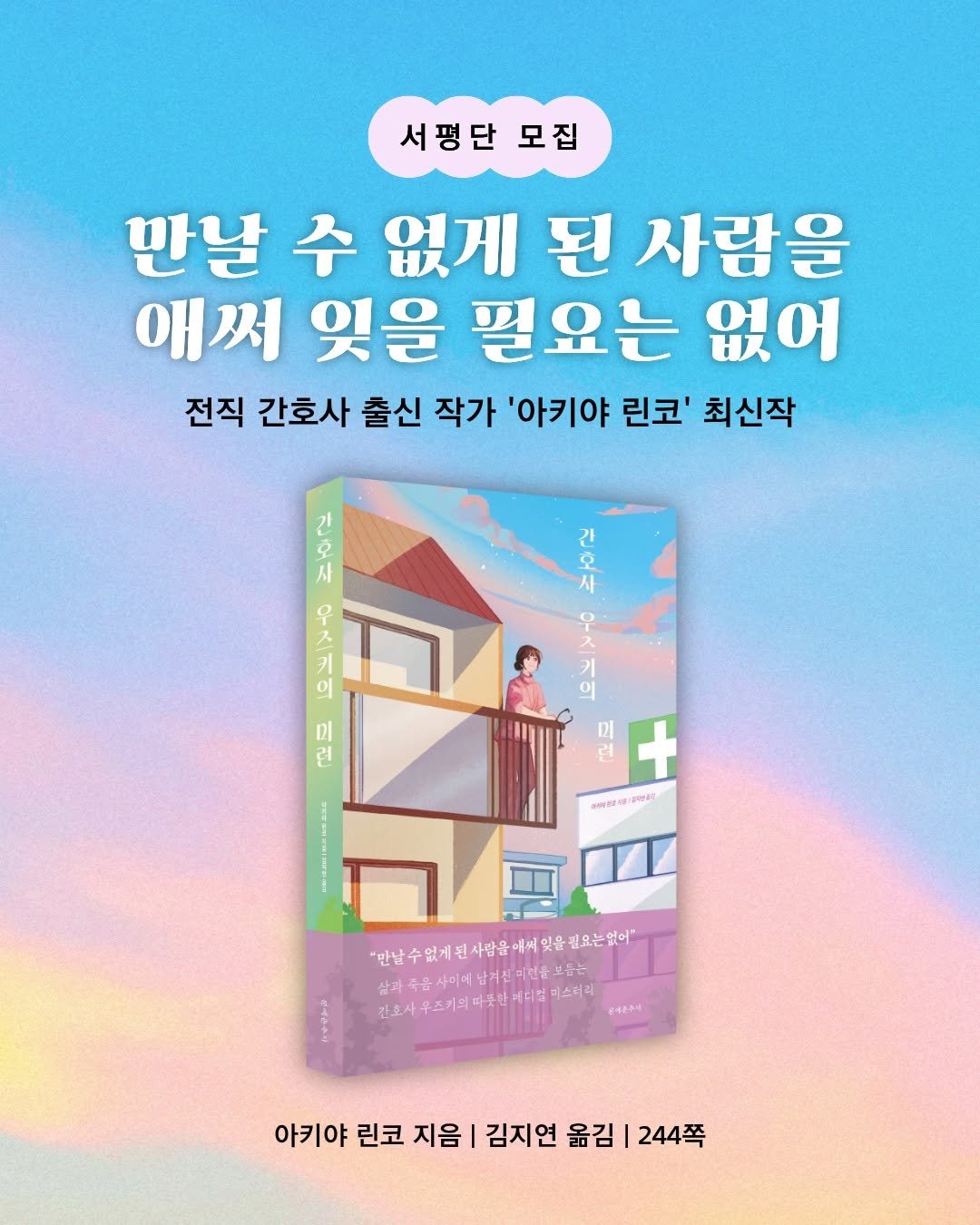 moonchusa 게시물 이미지: [📣 서평단 모집]

전직 간호사 출신 작가 아키야 린코 최신작!
《간호사 우즈키의...