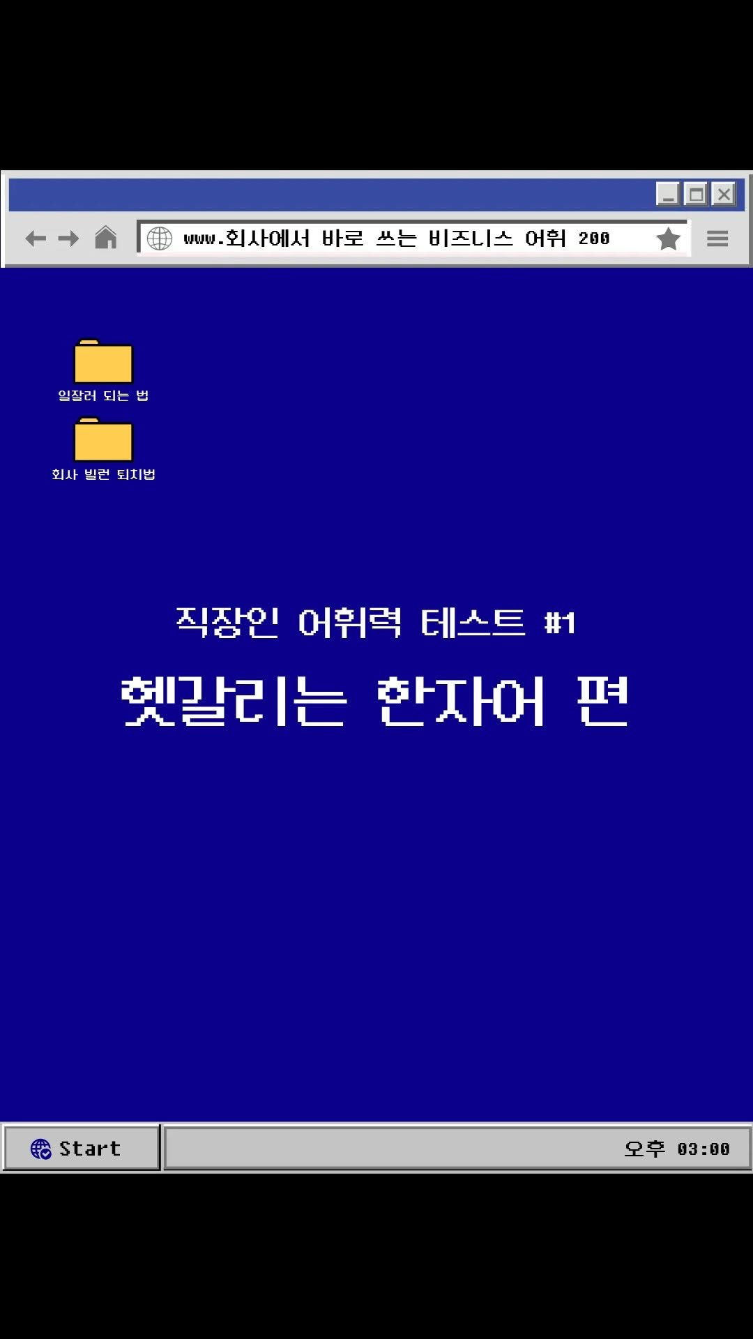 moonchusa 게시물 이미지: 👩🏻‍💻 당신의 직장인 어휘력,
지금 테스트해...
