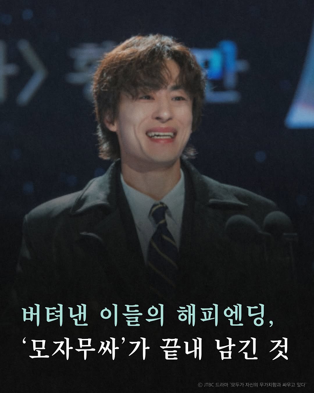 moonchusa 게시물 이미지: 버텨낸 이들의 해피엔딩,
모자무싸가 끝내 남긴 것.

드라마 속 인물들은
각자의...