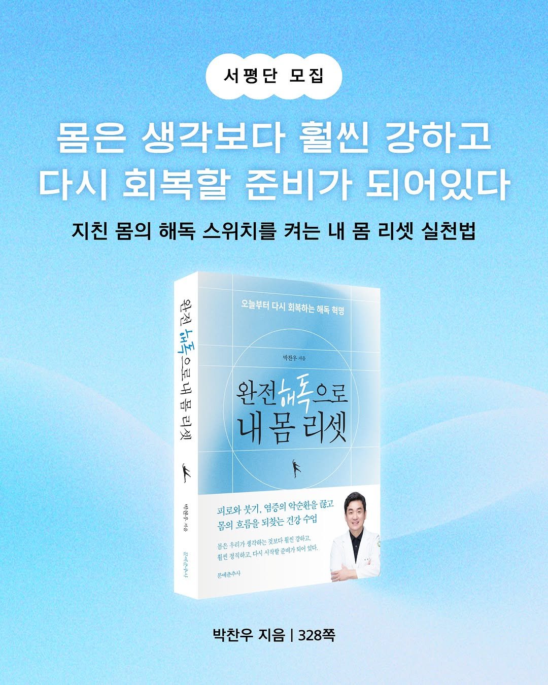 moonchusa 게시물 이미지: [📣 서평단 모집]

지친 몸의 해독 스위치를 켜는 내 몸 리셋 실천법!
『완전...