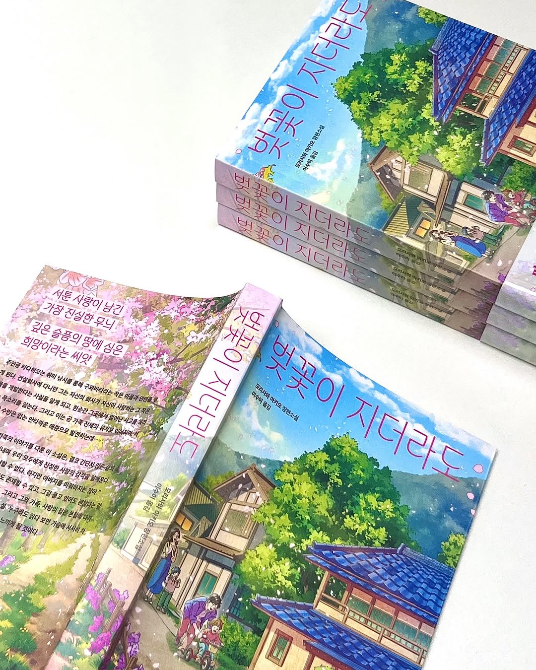 moonchusa 게시물 이미지: [📣 서평단 발표]

마음이 치유되는 보석 같은 가족 소설,
『벚꽃이 지더라도』...
