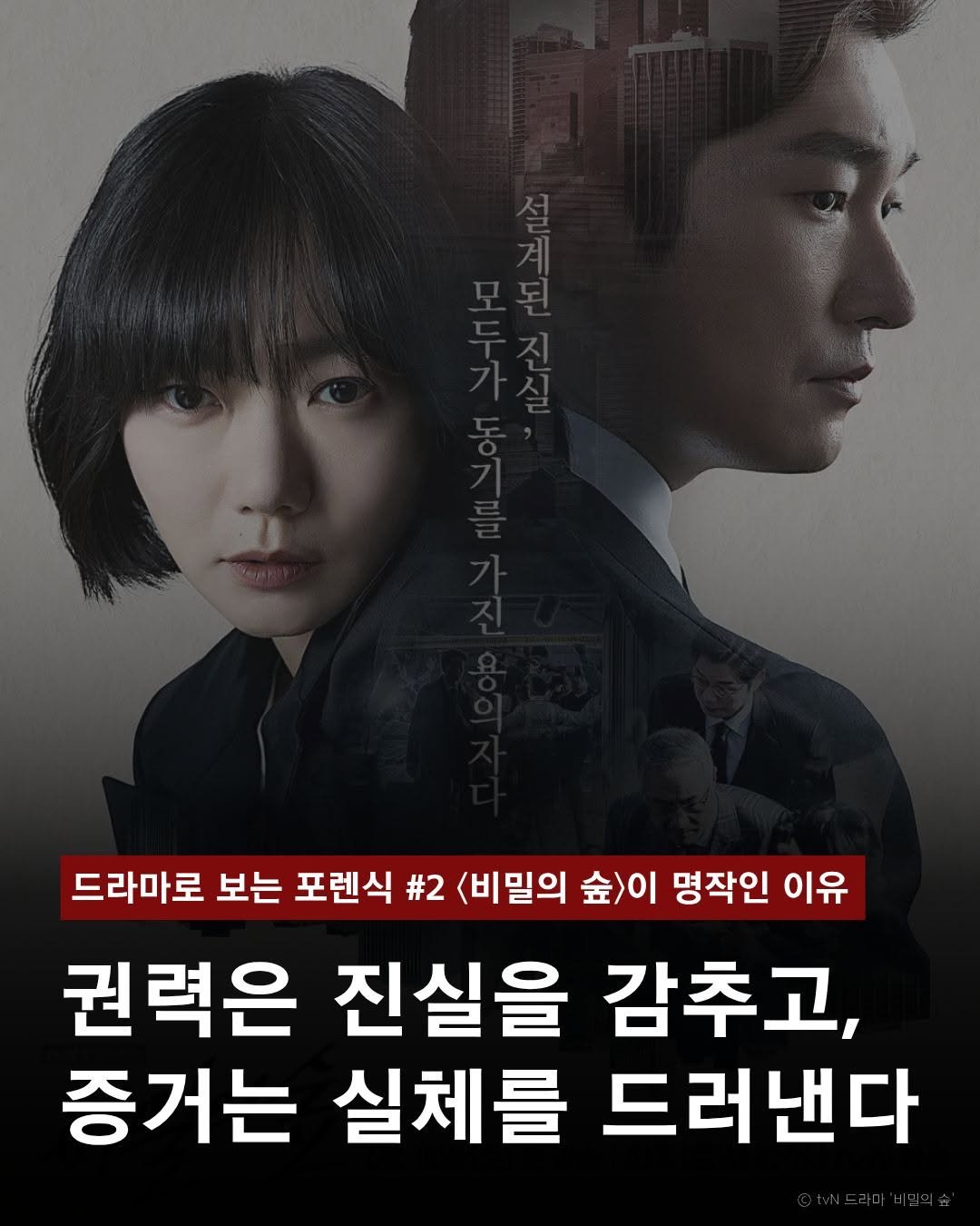 moonchusa 게시물 이미지: 권력은 진실을 감출 수 있습니다.

최고의 장르 드라마로 손꼽히는 〈비밀의...