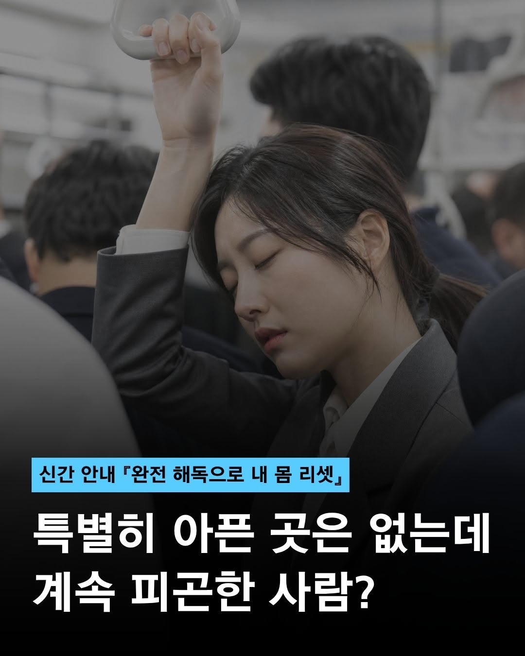 moonchusa 게시물 이미지: 아침에 눈 떴는데 벌써 지친 사람? 저요!🙋🏻‍♀️

충분히 잤는데도 개운하지...