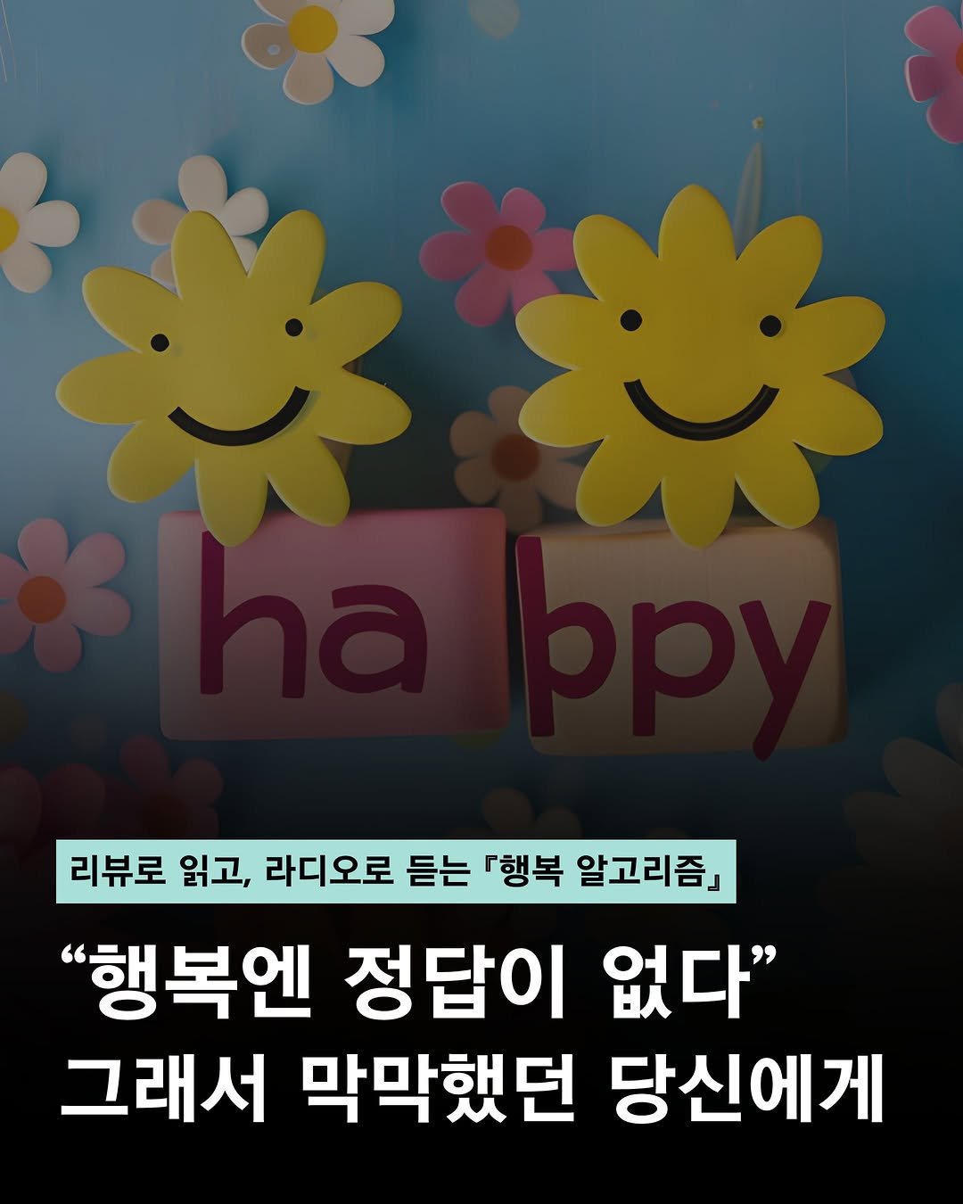 moonchusa 게시물 이미지: [☘️ 독자 리뷰 & 라디오 방송 안내]

『행복 알고리즘』의 독자 리뷰를...