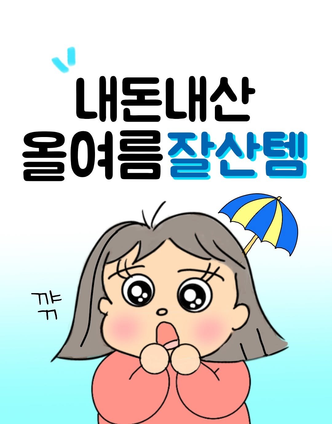 Photo by 뭉지┃야물딱진 뭉라이프 on July 27, 2025. May be a doodle of text that says '내돈내산 올여름잘산템 非 ل אד'.