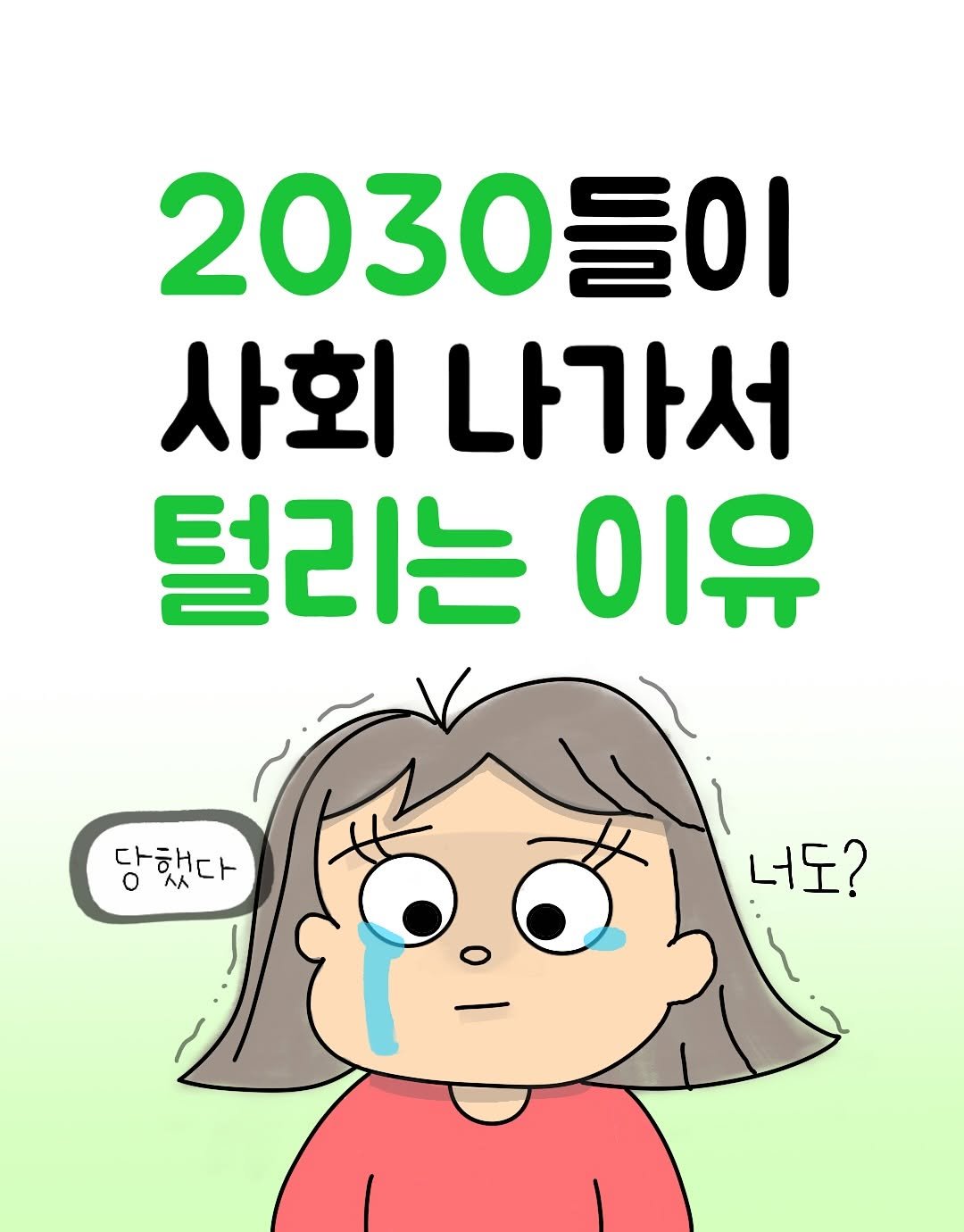 Photo by 뭉지┃야물딱진 뭉라이프 on July 05, 2025. May be an illustration of poster and text that says '2030들이 이 사회 나가서 털리는 이유 당했다 ᄉ 너도?'.