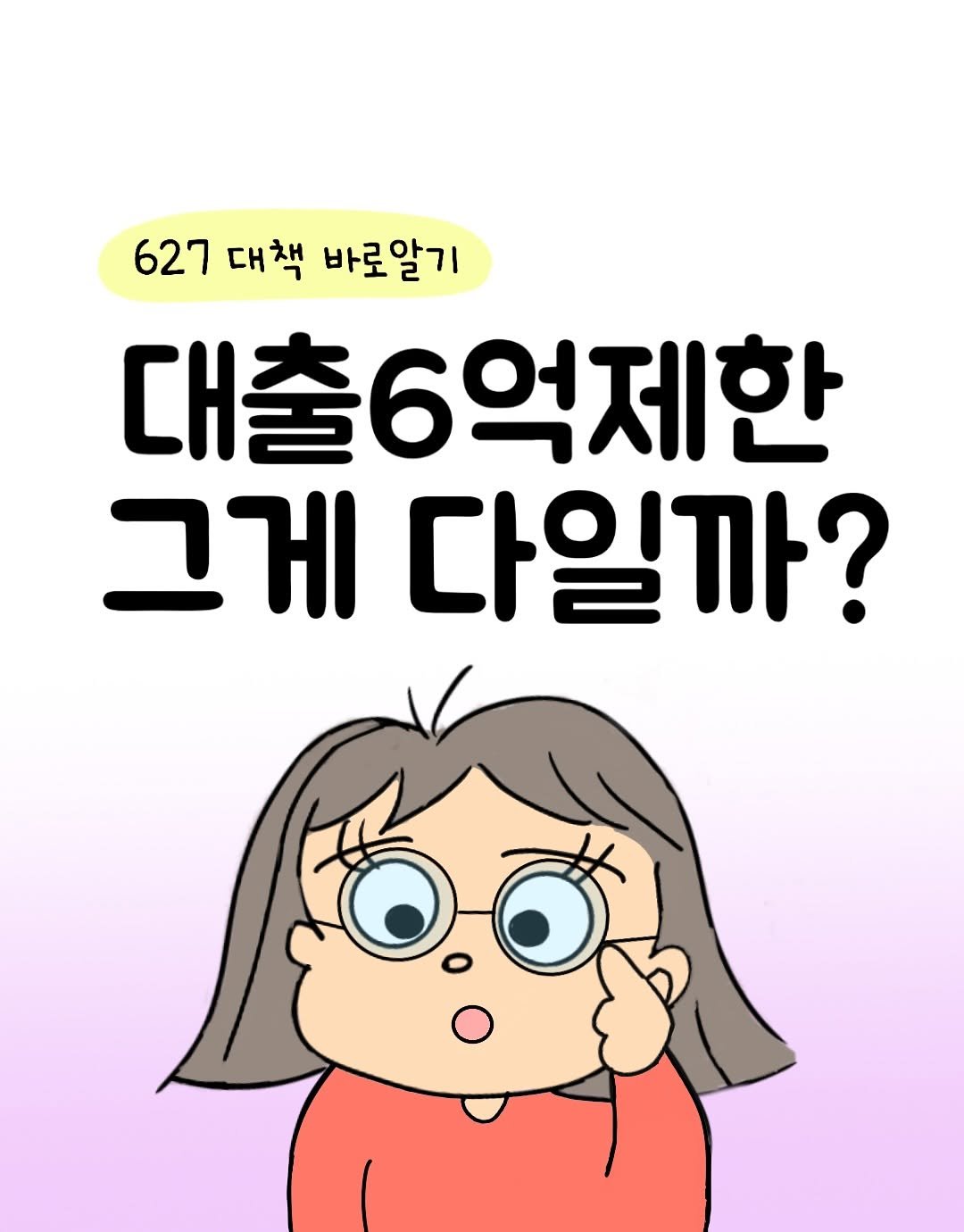 Photo by 뭉지┃야물딱진 뭉라이프 on June 29, 2025. May be an illustration of text that says '627 대책 바로알기 대출6억제한 그게 다일까?'.