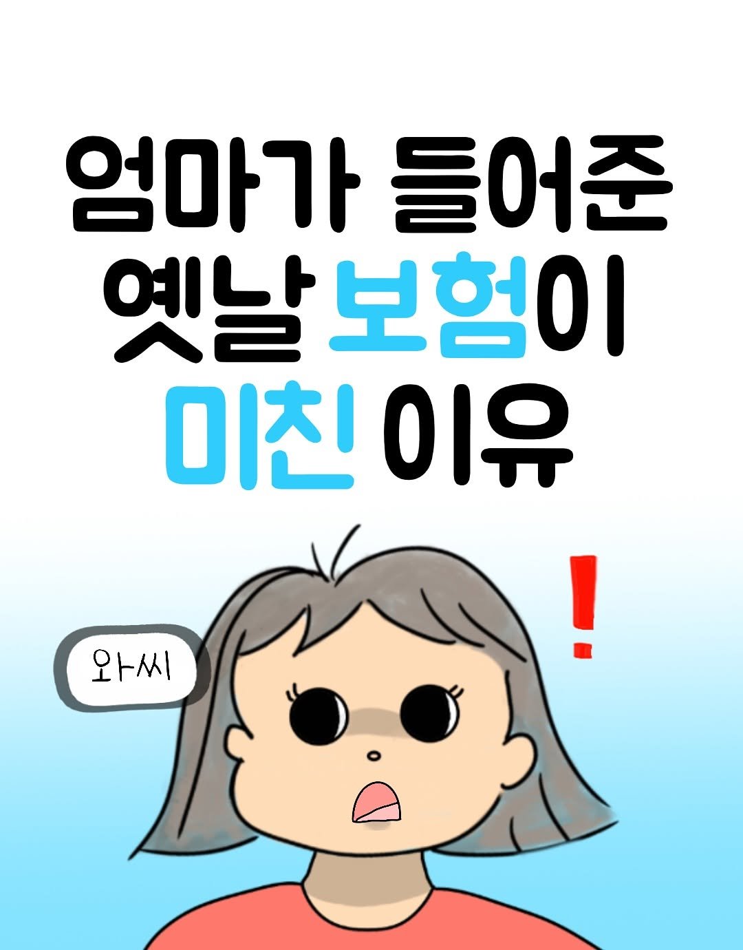 Photo by 뭉지┃야물딱진 뭉라이프 on July 19, 2025. May be a doodle of text that says '엄마가 들어준 옛날 옛날보험이 이친이유 이유 와씨 와씨'.