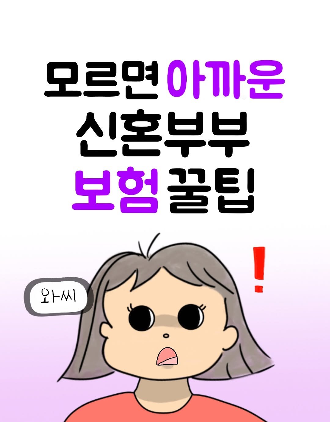 Photo by 뭉지┃야물딱진 뭉라이프 on August 03, 2025. May be an illustration of text that says '모르면아T 아까운 신혼부부 보험꿀팁 보험 와씨 !'.