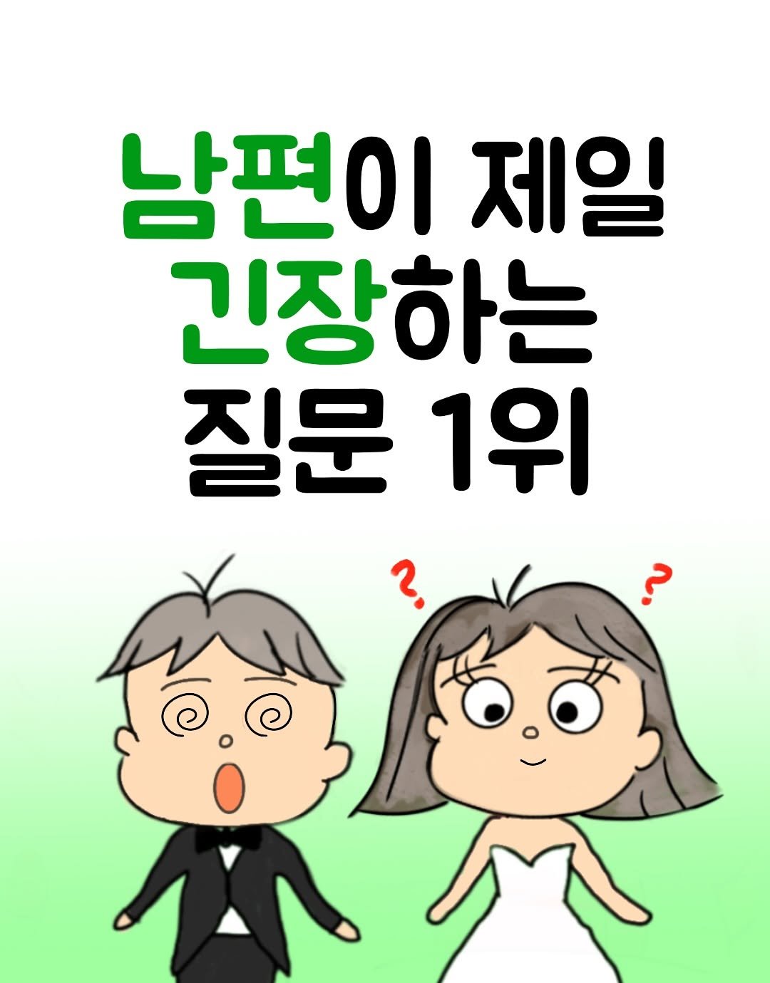 Photo by 뭉지┃야물딱진 뭉라이프 on August 17, 2025. May be an illustration of text that says '남편이 제일 긴장하는 질문 1위 2 ?'.