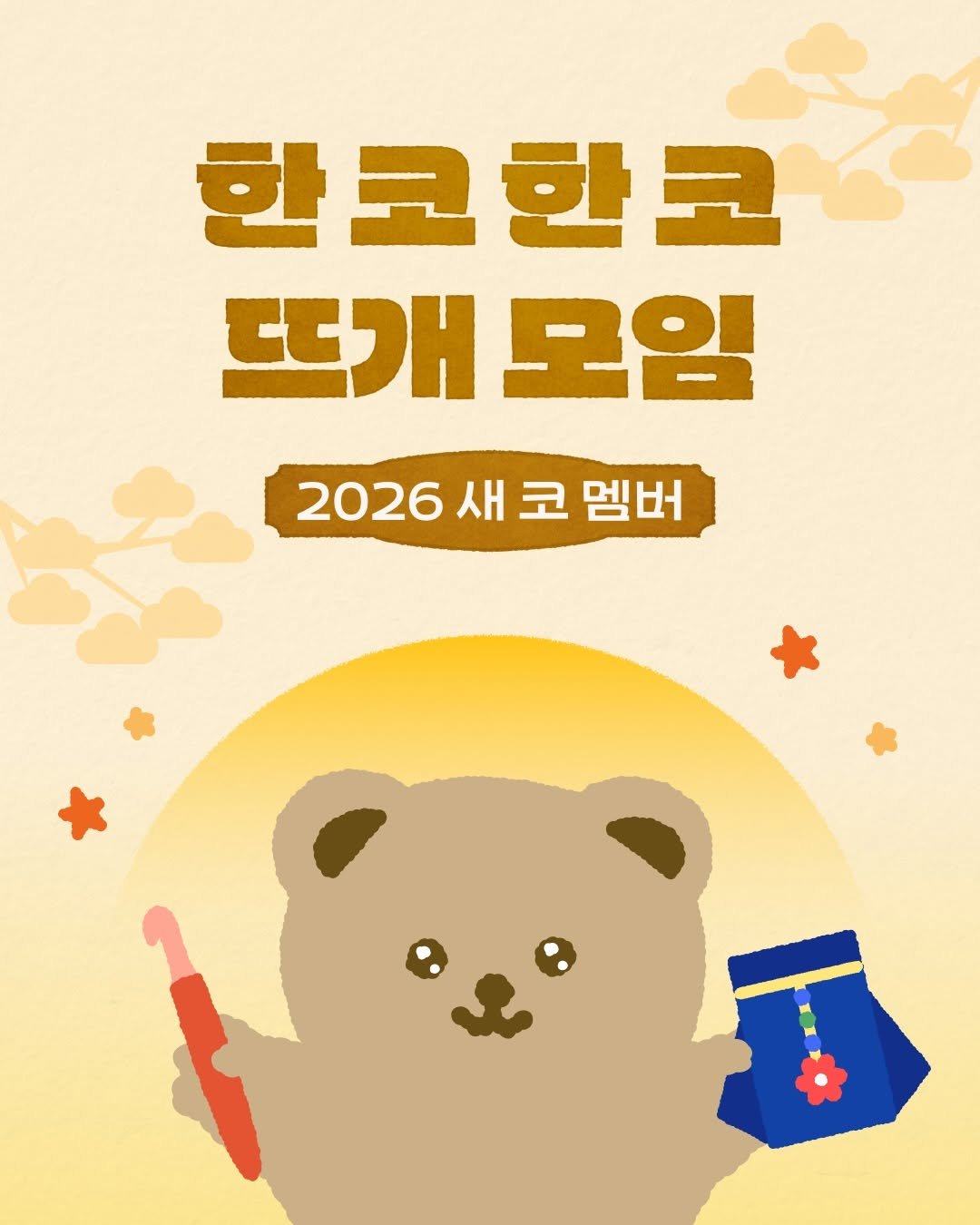 Photo by 뭉치공방🧶코바늘클래스•DIY KIT•꿀팁공유 on December 18, 2025. May be a doodle of bear, poster and text that says '한코한코 뜨개모임 뜨개 모임 2026새코멤버 2026 새 코 멤버'.