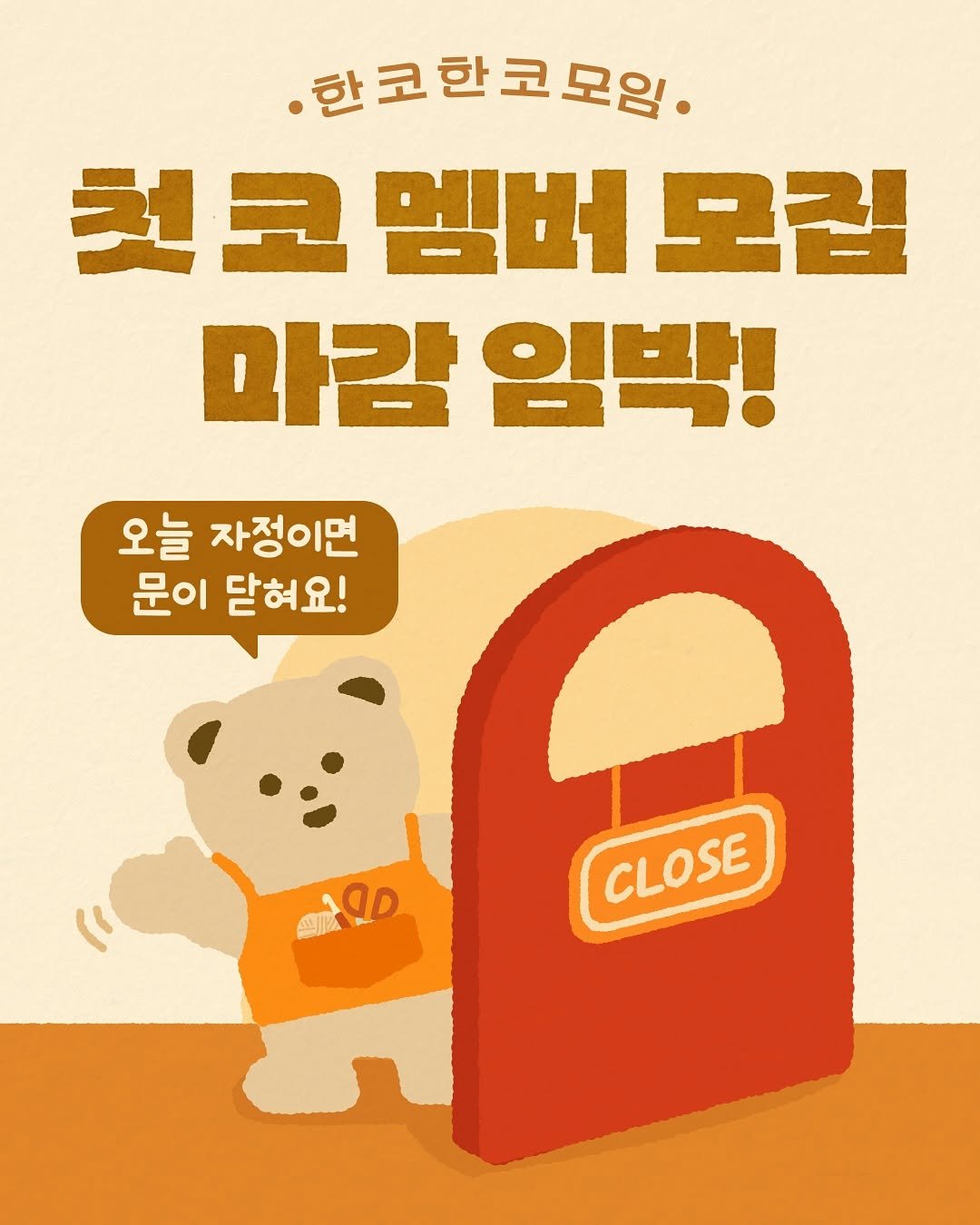 Photo by 뭉치공방🧶코바늘클래스•DIY KIT•꿀팁공유 on November 13, 2025. May be a doodle of ‎bear, poster and ‎text that says '‎.한코한코모임. 첫코멤버! 멤버 모집 마감 임박! 오늘 자정이면 문이 닫혀요! 02ي LD CLOSE‎'‎‎.