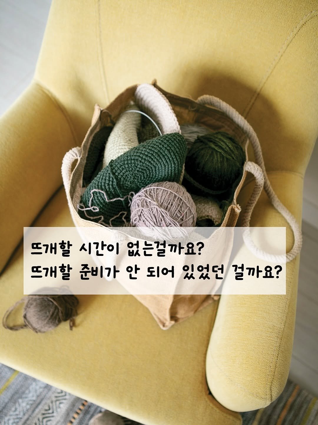 Photo by 뭉치공방🧶코바늘클래스•DIY KIT•꿀팁공유 on August 06, 2025. May be an image of macrame, lace and text that says '뜨개할 시간이 없는걸까요? 뜨개할 준비가 안 되어 있었던 걸까요?'.