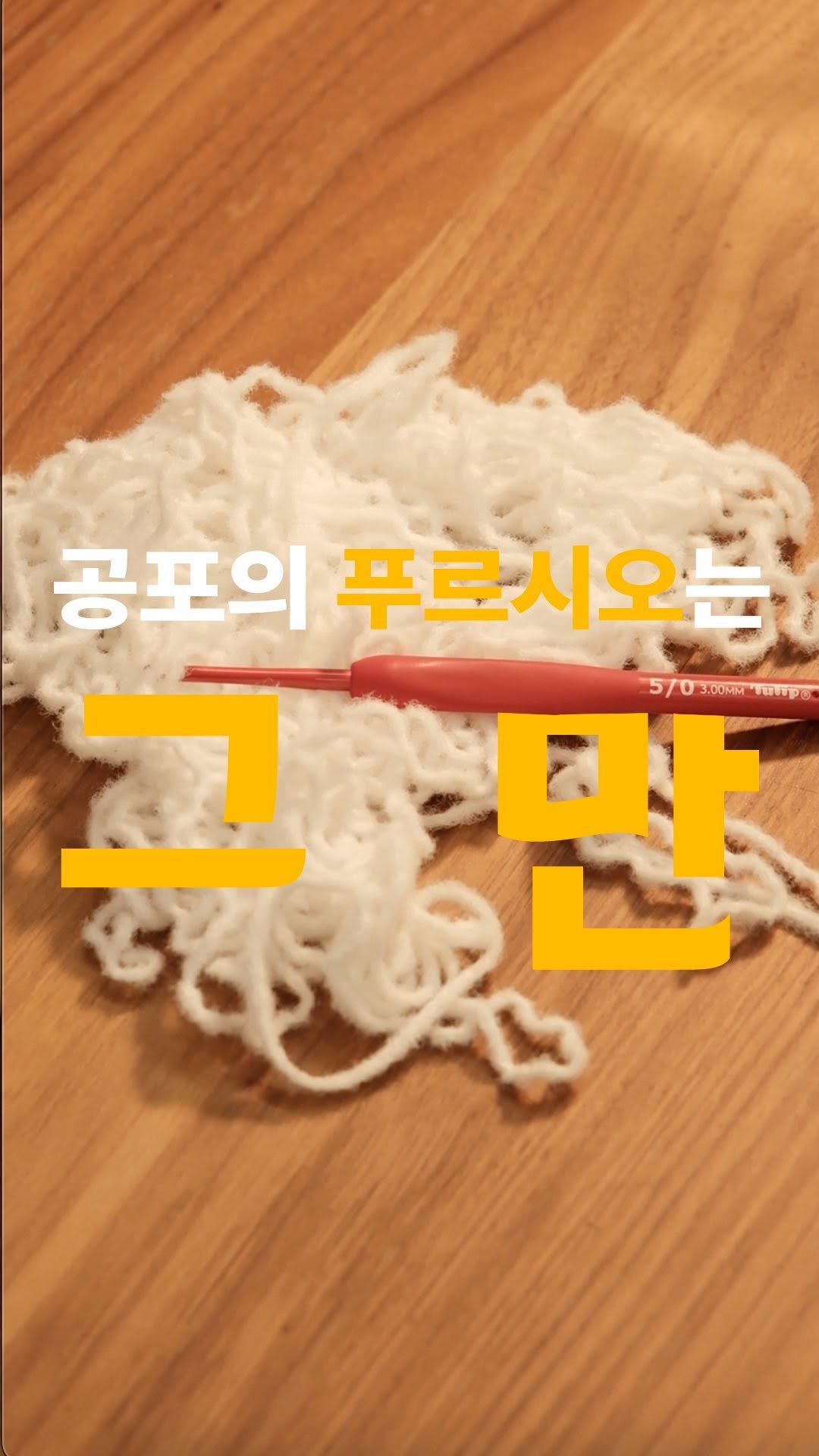 moongci_gongbang 게시물 이미지: 혼자 도안 보다가 답답했던 적, 있으시죠?" 🧶💔
공들여 뜬 편물을 쫘악- 풀 때의...