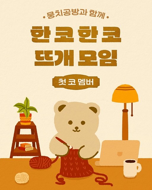 Photo by 뭉치공방🧶코바늘클래스•DIY KIT•꿀팁공유 on November 07, 2025. May be a doodle of bear, poster and text that says '.뭉치공방과 함께 한코한코 뜨개모임 뜨개 1모임 첫코멤버 첫 코 코 멤버 高 制治'.