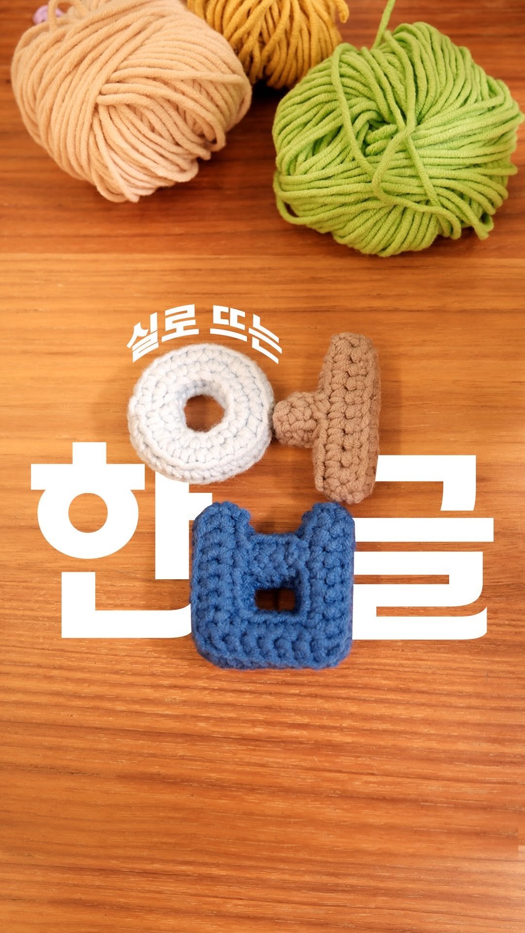 moongci_gongbang 게시물 이미지: 한글을 뜨개로 표현한다면?

자음·쌍자음·모음을 뜨개로 쉽고 귀엽게 완성할 수...