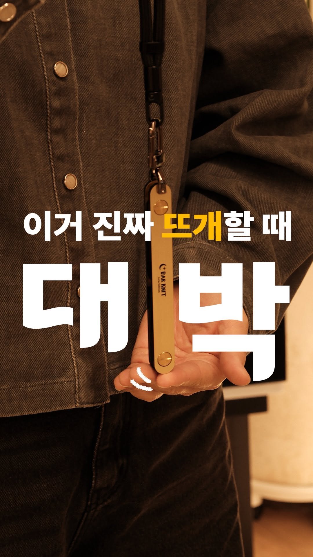 moongci_gongbang 게시물 이미지: 💭뜨개할 때 이런 도구가 있었으면…! 그 상상이 현실이 됐어요.🧶
손목에 걸고,...