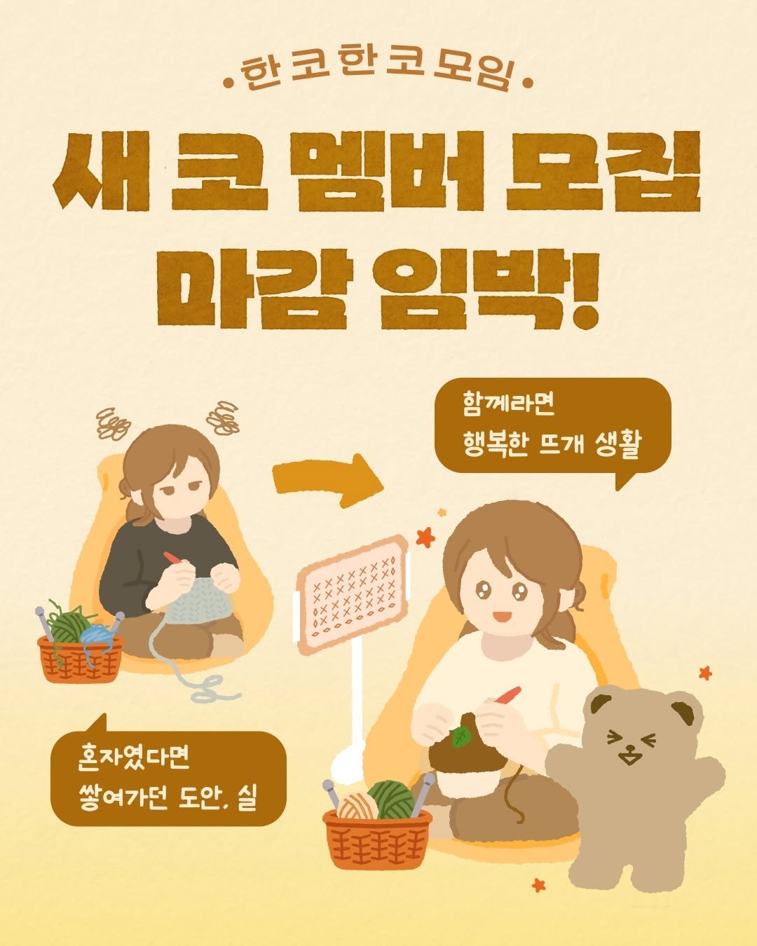 Photo by 뭉치공방🧶코바늘클래스•DIY KIT•꿀팁공유 on December 26, 2025. May be an illustration of bear, poster and text that says '한코한코모임. 새코멤버도 멤버 모집 마감 임박! 雲 함께라면 행복한 뜨개 생활 Xxx 火メX 혼자었다면 쌓여가던 도안. 실 > F'.