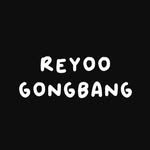 reyoogongbang 프로필 사진