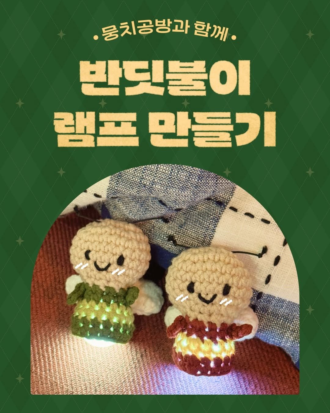 Photo by 뭉치공방🧶코바늘클래스•DIY KIT•꿀팁공유 on November 24, 2025. May be an image of lace, knit, crochet and text that says '.뭉치공방과 함께. 반딧불이 램프 만들기'.