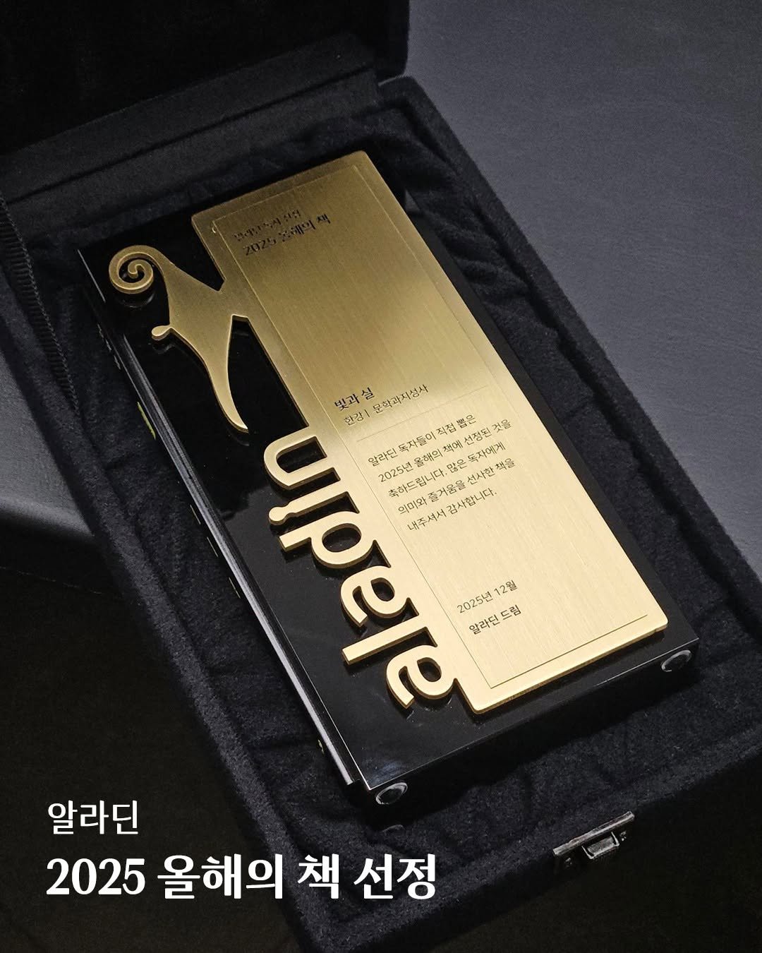 Photo by 문학과지성사 on December 29, 2025. May be an image of text that says '과 णर 선정원 한강ㅣ 쉴 문학과지성사 홍성사 8 독지옳이 닥접. 일라. 202514 축하드립니다.면 품거움을 감사합니다. 책에 선정된 것을 선사한청 회시해게 폐자에게 책을 복을 의미와 내주셔서 12월 20254 알라던 드림 알라딘 2025 올해의 책 선정'.