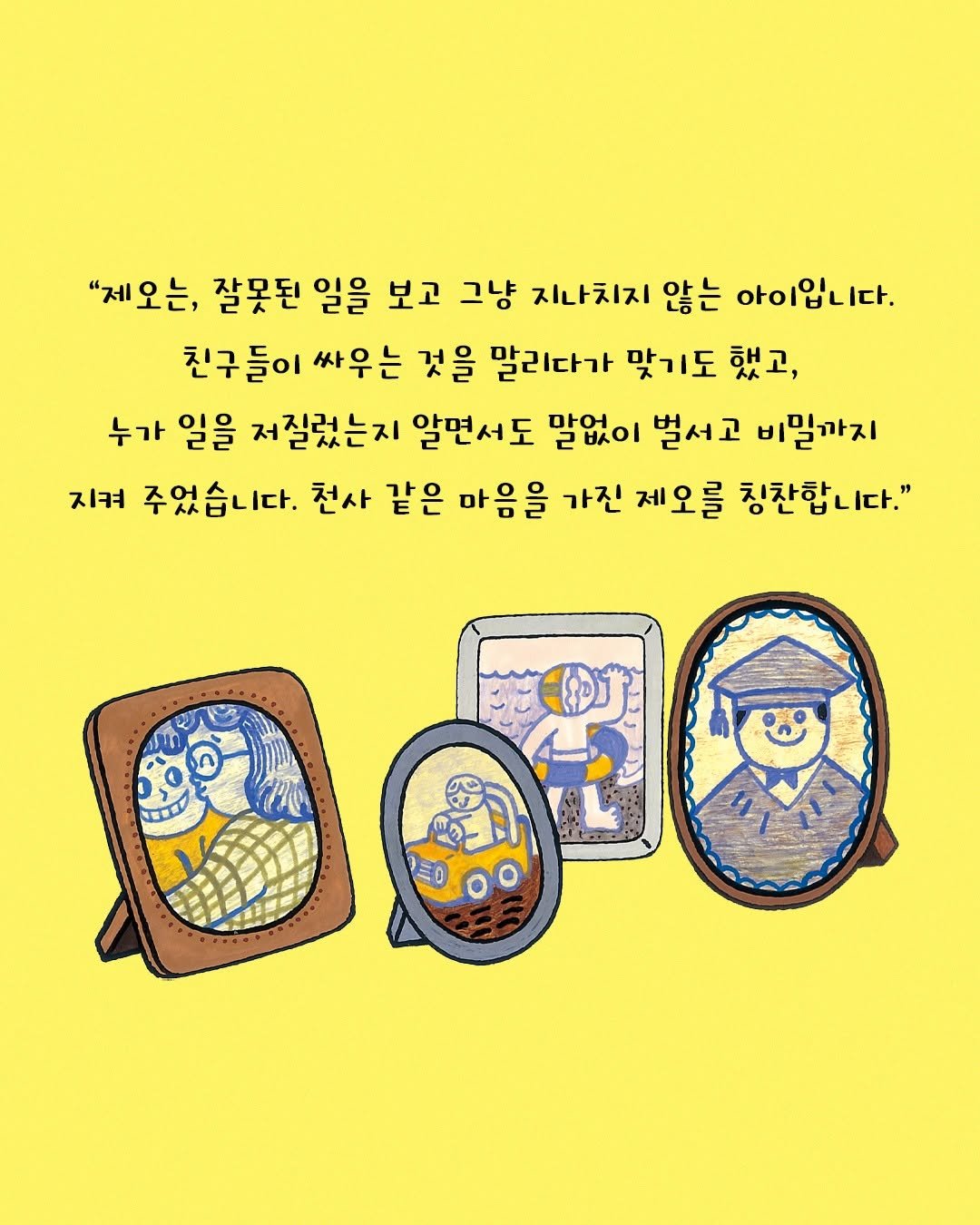 Photo shared by 문지아이들 on August 11, 2025 tagging @moonji_books. May be an illustration of minions, poster and text that says '"제오는, 잘못된 일을 보고 그냥 지나치지 않는 아이입니다. 친구들이 싸우는 것을 말리다가 맞기도 했고, 누가 일을 저질렀는지 알면서도 말없이 벌서고 비밀까지 지켜 주었습니다. 천사 같은 마음을 가진 제오를 칭찬합니다 T0미!'.