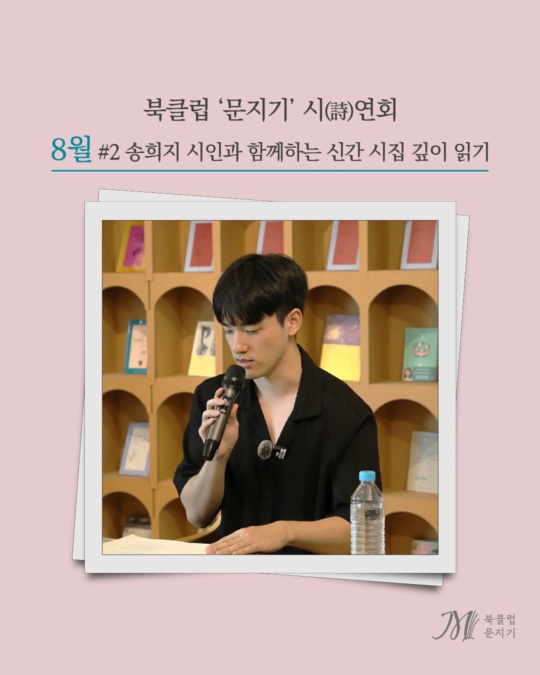 Photo by 문학과지성사 on August 10, 2025. May be an image of 1 person, magazine, poster and text that says '북클럽 '문지기' 시(.)연회 8월 #2 송회지 시인과 함께하는 신간 시집 깊이 읽기 功美 북클럽 문지기'.