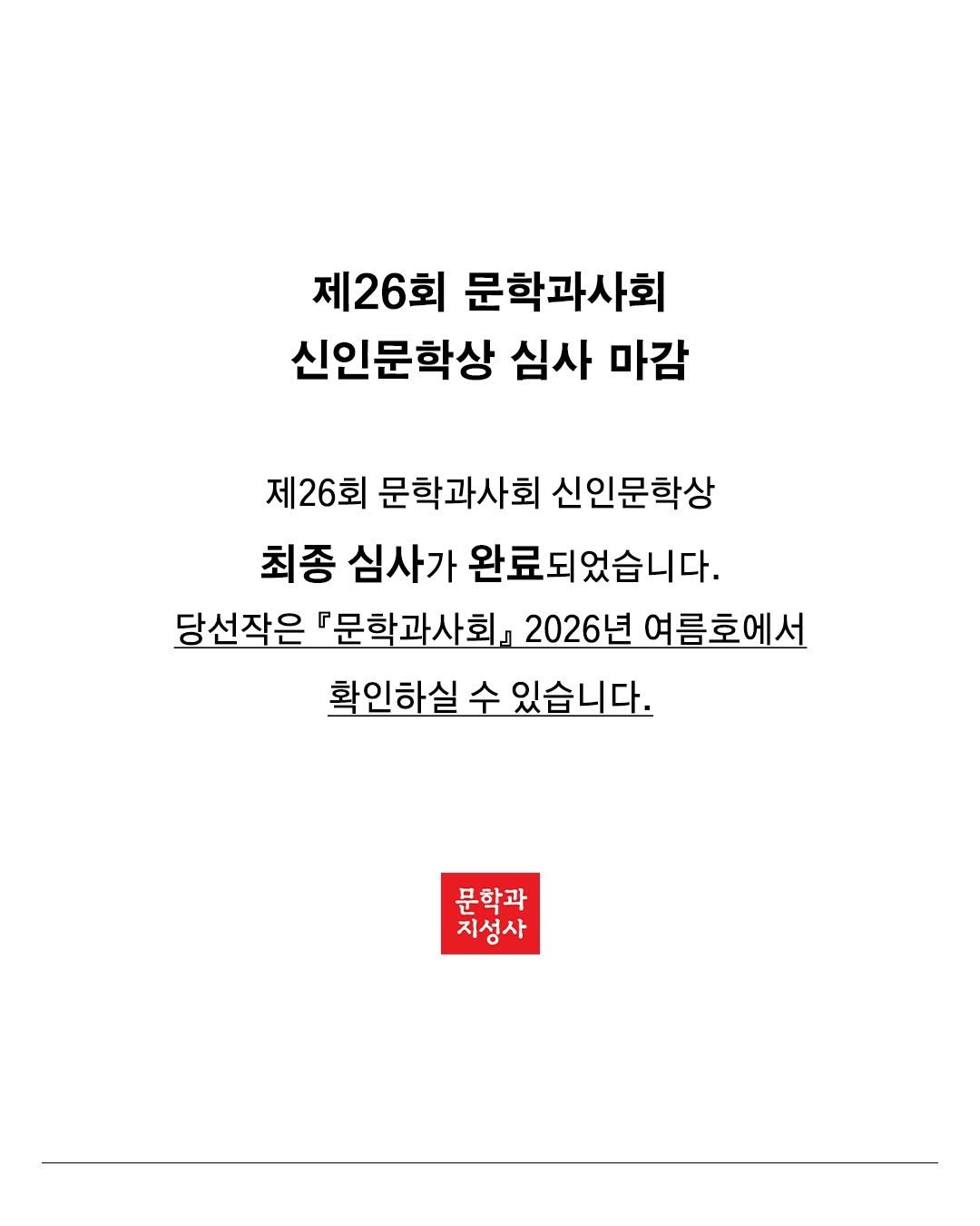 Photo by 문학과지성사 on April 27, 2026. May be an image of text that says '제26회 문학과사회 신인문학상 심사 마감 제26회 문학과사회 신인문학상 최종 심사가 완료되었습니다. 당선작은 『문학과사회』 2026년 여름호에서 확인하실 수 있습니다. 문학과 지성사 O'.