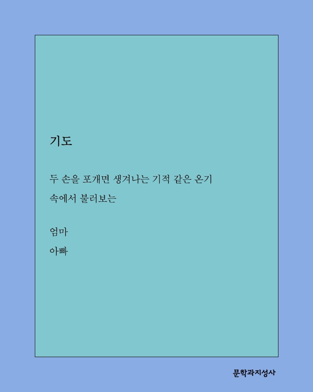 Photo by 문학과지성사 on November 13, 2025. May be an illustration of poster, crossword puzzle and text that says '기도 두 손을 포개면 생겨나는 기적 생겨나는기적같은 같은온기 같은 온기 속에서 불러보는 엄마 아빠 문학과지성사'.