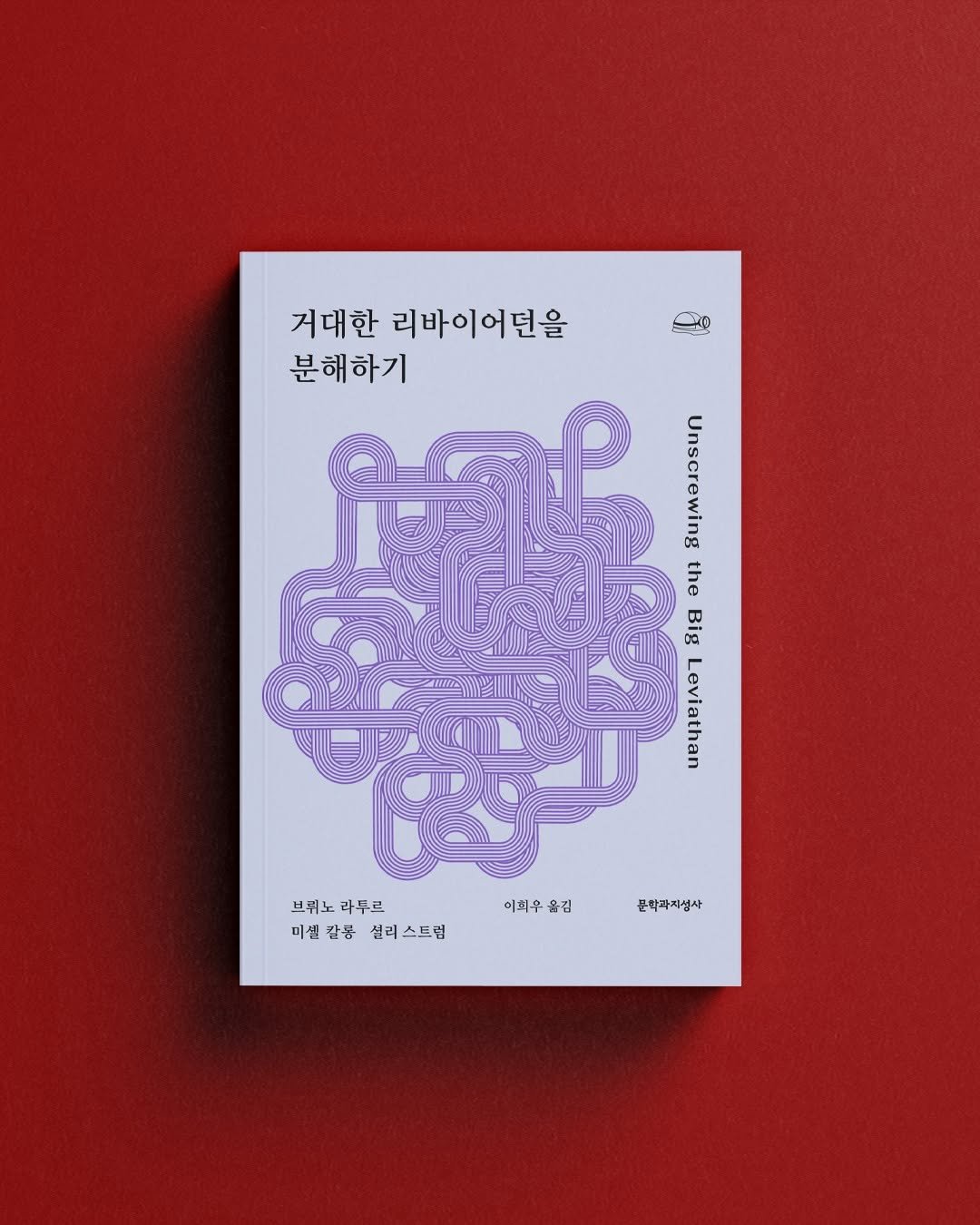 Photo by 문학과지성사 on April 22, 2026. May be an illustration of crossword puzzle, poster, magazine, book and text that says '거대한 리바이어던을 C0 = 분해하기 ATe d2 Big Unscrewing a4 修 ueueAлaT 브코노라두로 브뤼노 라두로 미센 칼릉 설리 미셀갈설리스트럽 설력 스트립 이희우 올김 꾼학과지섬사'.