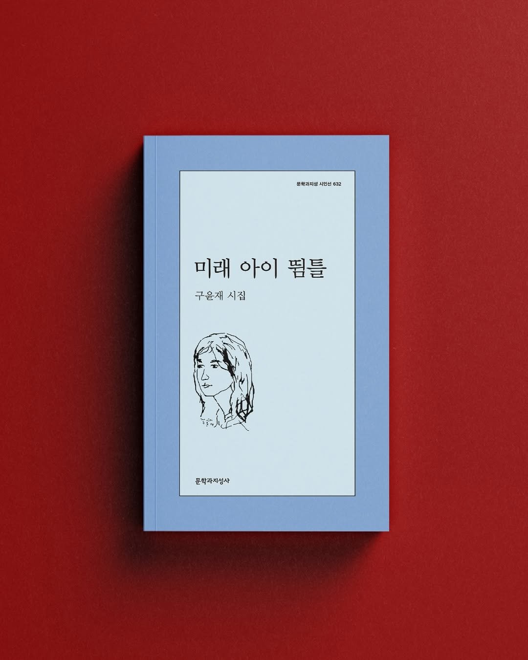 Photo by 문학과지성사 on April 23, 2026. May be an illustration of poster, calendar, magazine and text that says '홍불의지. 시간천 UBu 632 世3 미래 아이 미래아이펍틀 띰틀 구윤새 구윤세시침 시집 문착과지성사'.