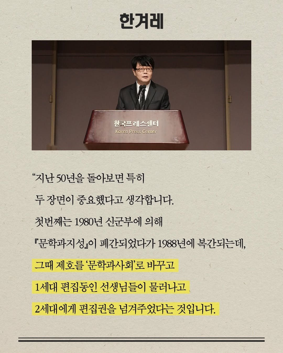 Photo by 문학과지성사 on December 26, 2025. May be an image of poster, magazine and text that says '한겨레 한국프레스센터 한국프 레스센터 KoreaPressCenter Kore3 Press Center "지난 50년을 돌아보면 특히 두 장면이 중요했다고 생각합니다. 첫번째는 1980년 신군부에 의해 『문학과지성』이 페간되었다가 1988년에 복간되는데, 그때 제호를 '문학과사회'로 바꾸고 1세대 편집동인 선생님들이 물러나고 2세대에게 편집권을 넘겨주었다는 것입니다.'.