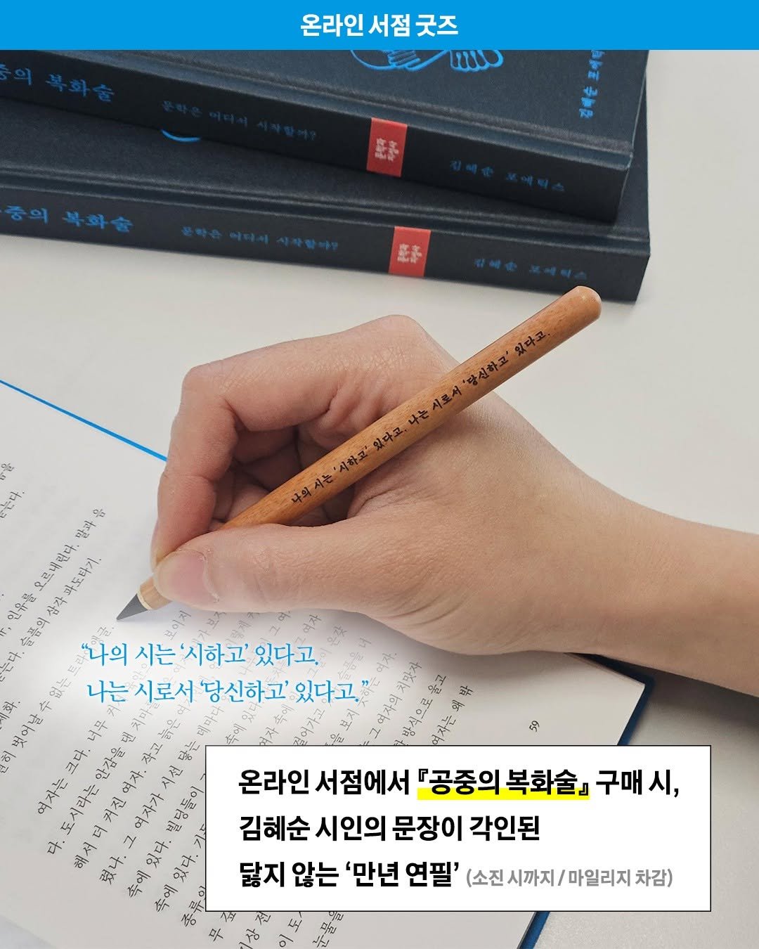 Photo by 문학과지성사 on February 12, 2026. May be an image of ‎pen and ‎text that says '‎온라인 서점 굿즈 moo 密来 는다. & 빨과 오르내린다. 파도타기. 인유를 슬품의삼각파도마기. 삼각 슬품의 "나의 의시는'시하고' 시는 '시하고' 있다고. 나는시로서당신하고'있다고 나는 시로서 '당신하고' 있다고. 水 제화. 벚어날 8 그다. גוף รอ๊ี 秋 क ហុំ 다. 4 여자가 되나 온라인서점에서 온라인 서점에서 『공중의 복화술』 『공중의복화술』 구매 김혜순 시인의 문장이 각인된 닳지 않는 '만년 연필' (소진시까지/ (소진시까지/마일리지차감) 마일리지 차감)‎'‎‎.