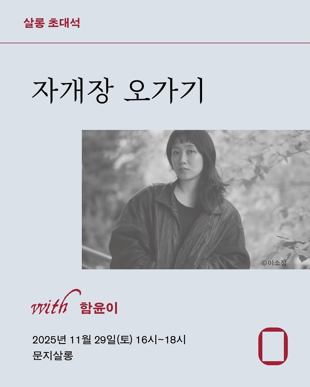 Photo shared by 문지살롱 on November 12, 2025 tagging @moonji_books. May be an image of magazine, poster, top and text that says '살롱 살롱초대석 초대석 자개장 오가기 ©이소정 with 함윤이 2025년 11월 29일 (토) 16시~18시 18시 문지살롱'.