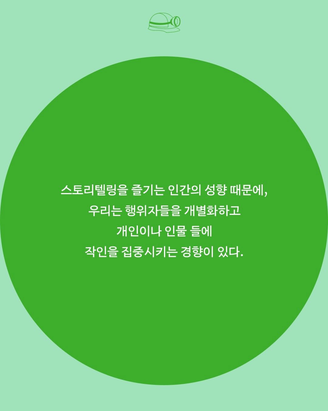 Photo by 문학과지성사 on August 11, 2025. May be an image of poster and text that says '스토리텔링을 즐기는 인간의 성향 때문에, 우리는 행위자들을 개별화하고 개인이나 인물 들에 작인을 집중시키는 경향이 작인을집중시키는경향이있다. 있다.'.
