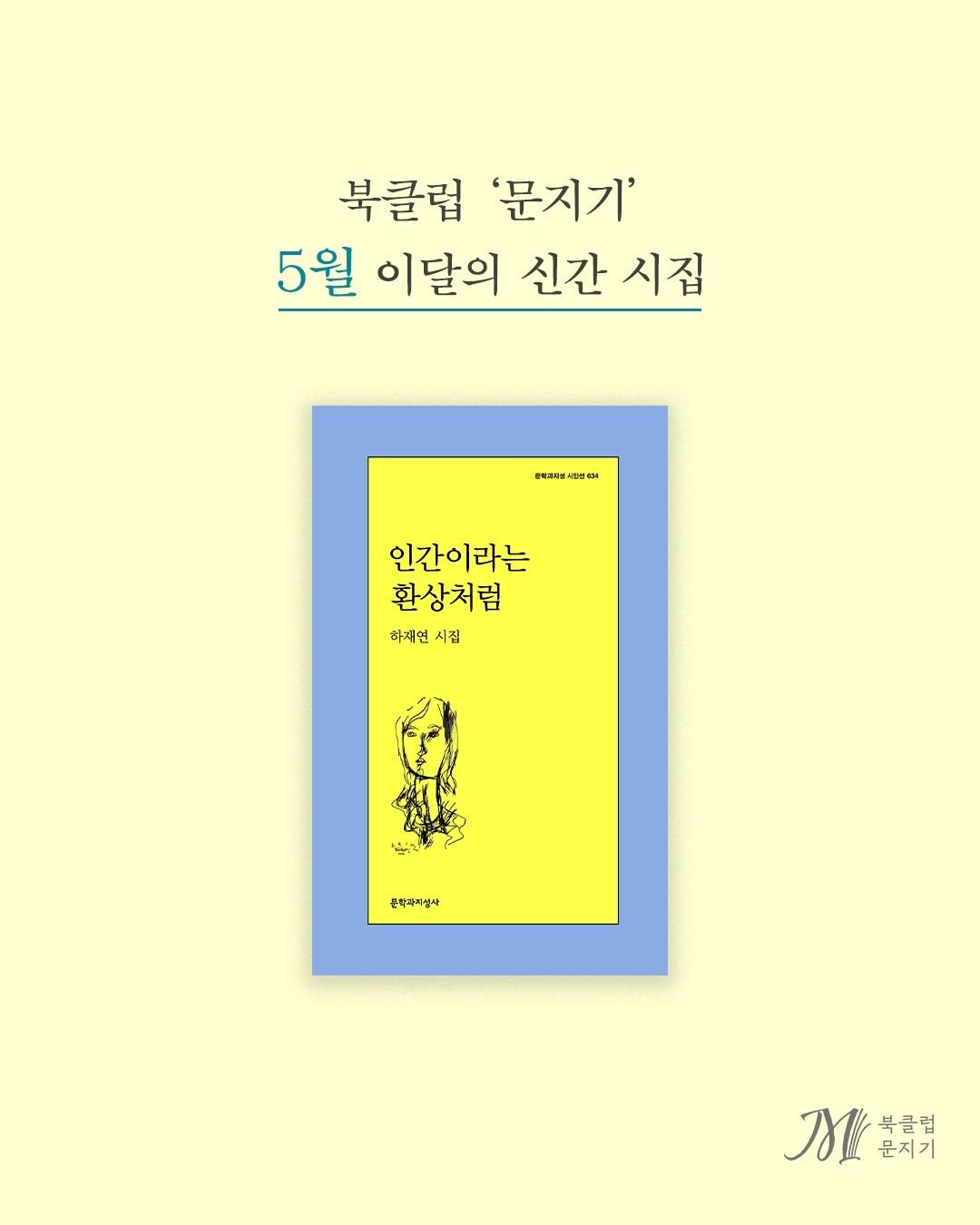 moonji_books 게시물 이미지: #문학과지성사 #북클럽_문지기
⠀⠀⠀⠀⠀
❝두 달에 한 번 신간 시집 읽기!
북클럽...