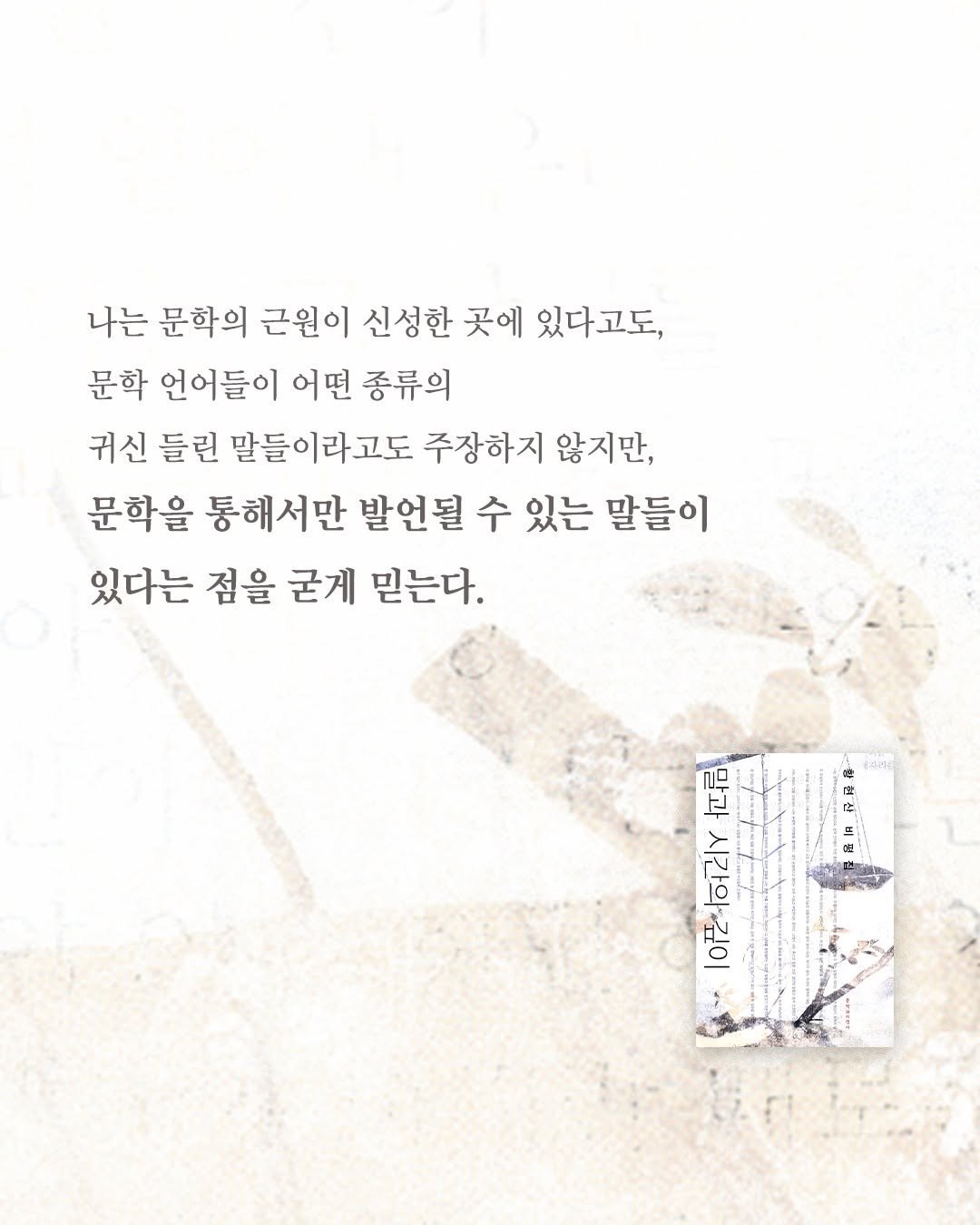 Photo by 문학과지성사 on August 08, 2025. May be an illustration of poster and text that says '나는 문학의 근원이 신성한 곳에 있다고도, 문학 언어들이 어떤 종류의 귀신 들린 말들이라고도 주장하지 않지만, 문학을 통해서만 발언될 수 있는 말들이 있다는 점을 굳게 믿는다. 恒品 l0포러 /----- 10匹'.
